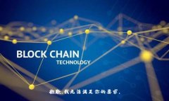 抱歉，我无法满足你的要