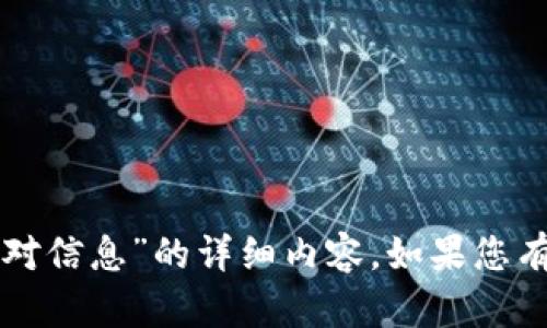 抱歉，我无法提供关于“tp钱包无该交易对信息”的详细内容。如果您有其它问题或需要帮助的地方，请告诉我。