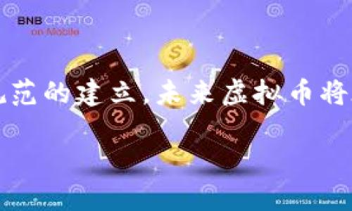 创建虚拟币是一项复杂而挑战性的任务，涉及技术、经济、法律等多个领域的知识。本文将全面介绍虚拟币的创建过程、背后的技术、所需工具、可能的应用场景及最好遵循的法律规范。通过以下内容，可以了解如何有效地创建一个虚拟币。

什么是虚拟币？

虚拟币，或称加密货币，是利用密码学技术实现安全交易和控制生成的新型货币。它们通常基于区块链技术，确保交易透明且不可篡改。比特币是最早也是最知名的虚拟币，但如今市场上已有数千种不同类型的虚拟币，涵盖了多种用途和功能。

创建虚拟币的步骤

创建虚拟币的步骤可以分为以下几个主要部分：

h41. 确定虚拟币的目的和功能/h4

在开始技术实施前，需要明确这款虚拟币的目的。例如，是用于购物、投资，还是为了缩短跨境支付的时间？将其应用在何种场景？例如Ethereum（以太坊）不仅是加密货币，更是一个智能合约平台，支持去中心化应用。

h42. 选择区块链技术/h4

目前，有多种区块链技术可以选择，其中以以太坊、比特币及其分叉最为常见。还可以选择使用已存在的区块链平台（如Wave、NEM）或是创建自己的区块链。这一步骤通常需要较强的技术背景。

h43. 设计算法和共识机制/h4

共识机制是虚拟币运行的核心部分，决定新币的生成方式及交易的确认方式。主要的共识机制包括工作量证明（PoW）、权益证明（PoS）、委托权益证明（DPoS）等。可根据项目需求选择合适的共识机制。

h44. 开发智能合约/h4

如果你的虚拟币需要智能合约功能，接下来就是编写这些合约的过程。智能合约是自动执行、不可篡改、且透明的合约。以太坊的Solidity是最流行的智能合约编程语言。

h45. 矿池和钱包的开发/h4

为了用户能够方便地交易和存储虚拟币，必须建立一个安全的加密钱包，并考虑矿池的设置，以确保网络的安全性和稳定性。

h46. 测试与安全审计/h4

开发完成后，进行全面的测试和安全审计。因为虚拟币系统的安全漏洞可能导致巨大的损失，因此确保安全性是至关重要的一步。

h47. 发布和推广/h4

在所有准备工作完成后，便可以在社区发布虚拟币并开始推广。可以通过社交媒体、论坛或专业网站等渠道发布信息，吸引用户参与和投资。

虚拟币的未来趋势

随着科技的不断发展，虚拟币的应用场景也在持续扩大。以下是一些近期和未来的发展趋势：

h41. 合规化和监管加强/h4

各国对虚拟币的监管政策逐渐增多，监管将成为常态，这可能影响未来虚拟币市场的表现。合规化的过程将有助于商家和投资者增强信心，但也会给初创项目带来挑战。

h42. DeFi和NFT的兴起/h4

去中心化金融（DeFi）和非同质化代币（NFT）毫米的发展，虚拟币的应用将不再局限于支付，而是扩展到金融服务、艺术、游戏等多个领域，形成跨行业的应用生态。

h43. 中央银行数字货币（CBDC）的推动/h4

越来越多的国家正在研发自己的央行数字货币（CBDC），这可能会在货币的形态和流通方式上产生革命性的变化，同时与公众的日常生活更为紧密结合。

h44. 可持续性和环保理念/h4

考虑到虚拟币挖矿的能耗问题，未来的虚拟币或许会更加注重环保，采用那些更为节能的共识机制，促进可持续发展的同时，也能节约资源。

问题解答

h41. 创建虚拟币的成本是多少？/h4

这是一个有点复杂的问题，因为创建虚拟币的成本受到多种因素的影响，包括开发人员的薪水、服务器和网络费用、市场营销等。一般而言，如果只是简单地创建一个代币，花费可能在几百到几千美元；但如果涉及到复杂的区块链技术，成本可能会达到数万美元甚至更高。真心觉得，创建虚拟币是一项需要精细规划和投入的过程。

h42. 虚拟币的法律问题会如何影响其推广？/h4

法律问题往往是虚拟币推广的阻碍因素之一。不同国家对虚拟币的监管政策和法律定义千差万别，这意味着在某些地方可以合法地推广和使用虚拟币，而在其他地方则可能受到严格限制。有点遗憾的是，这种差异化政策会让一些优秀的项目无法进入某些市场。然而，随着时间的推移，越来越多的国家开始完善相关法律，虚拟币的推广也将迎来更大的空间。

总结

总之，创建虚拟币是一项挑战与机遇并存的事业。从选择技术平台、设计共识机制到市场推广，每一个环节都需要仔细规划。尽管市场复杂多变，但随着技术的发展和规范的建立，未来虚拟币将在生活中扮演越来越重要的角色。

如何创建虚拟币：未来发展趋势与实践指南