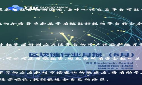 在这里我可以为你提供一些关于虚拟币交易平台的内容，但是由于不同平台的特点和功能，每个用户的需求可能会有所不同。为了帮助你了解这一领域，我将介绍一些主要的虚拟币交易平台及其特点。

什么是虚拟币交易平台？

虚拟币交易平台是用户进行数字货币（如比特币、以太坊等）买卖的地方。这些平台提供了一种便利的方式来交易各种虚拟货币，同时也为投资者提供了市场动态和交易工具。随着区块链技术的发展，市场上的虚拟货币交易平台日益增加，这为用户的选择提供了丰富性。

虚拟币交易平台的分类

虚拟币交易平台大致可以分为两类，中心化和去中心化平台。

strong中心化交易平台/strong：这些平台通常由一家公司运营，用户需要在平台上注册并进行身份验证。它们提供流动性、用户友好的界面以及多个交易对。常见的中心化交易平台包括币安（Binance）、火币网（Huobi）、OKEx等。

strong去中心化交易平台/strong：这些平台无需用户注册，交易是点对点的，同时也提供了一定的匿名性。尽管流动性可能不如中心化平台，但去中心化平台的透明度和安全性吸引了许多用户。例子包括Uniswap和Sushiswap。

主要虚拟币交易平台介绍

接下来，我将详细介绍一些知名的虚拟币交易平台，它们在市场上具有较高的声誉和用户基数。

h41. 币安（Binance）/h4

币安成立于2017年，是全球最大的虚拟货币交易平台之一。它以丰富的交易对和高流动性而闻名。币安不仅支持主流的比特币和以太坊，同时也提供数百种小型 altcoin 的交易。

币安还推出了自己的加密货币——BNB（币安币），用户可以使用BNB支付交易手续费，从而享受折扣。此外，币安还提供了一系列的金融产品，如期货和借贷服务，适合不同层级的投资者。

h42. 火币网（Huobi）/h4

火币网成立于2013年，最初在中国市场获得成功，并逐渐扩展到全球。它提供了丰富的交易功能，包括现货交易、合约交易和杠杆交易。

火币网的用户界面友好，适合新手使用。同时，它也为高级交易者提供了专业的图表工具和风险管理功能。此外，火币网的全球化布局使其在亚洲、欧美等地都有较高的知名度和用户基础。

h43. OKEx/h4

OKEx也是一家成立于2017年的大型虚拟币交易平台，提供现货和期货交易，吸引了大量交易者。它的用户界面设计直观，使得新手用户能够迅速上手。

OKEx的特色在于其强大的合约交易功能，用户可以使用杠杆进行交易，从而提高潜在的投资回报。此外，OKEx还推出了多个创新的金融产品，如目标定投、杠杆ETF等，丰富了投资者的选择。

h44. Coinbase/h4

作为美国最大的虚拟货币交易平台，Coinbase以简单易用而闻名。它旨在为普通投资者提供无障碍的数字货币投资体验，使得即便是没有技术背景的用户也能轻松购买和出售加密货币。

Coinbase的安全性和合规性使得它在用户中建立了良好的声誉，尤其是在美国。尽管交易费用相对较高，但其用户体验和便捷性使其成为新手投资者的热门选择。

虚拟币交易平台的安全性

安全性是选择虚拟币交易平台时必须重点考虑的因素。虚拟货币的性质决定了其价值的波动性，也吸引了一些不法分子试图进行网络攻击。这就要求平台采取必要的安全措施，例如两步验证、冷存储等。

一些平台会定期进行安全审计和外部测试，以确保系统的安全性。同时，用户自身也应加强账户的安全性，例如使用强密码和启用双重身份验证。

虚拟币交易平台的未来趋势

随着虚拟货币市场的不断发展，交易平台也在与时俱进。以下是一些未来可能的发展趋势：

h41. 监管的加强/h4

各国政府对虚拟货币交易的监管力度不断加强，尤其是在涉及洗钱和金融犯罪的问题上。合规性将成为未来交易平台的一大趋势，合规的平台将更具市场竞争力。

h42. 去中心化的崛起/h4

虽然中心化平台仍占主导地位，但去中心化交易所的崛起正在为传统交易模式带来挑战。随着区块链技术的发展和智能合约的应用，去中心化交易平台可能会迎来更广泛的应用。

h43. 可持续性与环保/h4

越来越多的投资者开始关注数字货币的环保属性，尤其是在比特币挖矿 energy 源问题上。未来，支持可持续性的加密货币和基于有效能科技的平台将会受到更多青睐。

与虚拟币交易平台相关的问题

h4问题1：如何选择适合自己的虚拟币交易平台？/h4

选择适合自己的交易平台需要考虑多个因素，包括平台的安全性、交易费用、用户界面、可交易的币种数量等。新手投资者特别应关注平台的用户体验和教育资源，以便更好地理解市场。此外，查看平台的评价和反馈也能提供一些参考。

h4问题2：交易过程中如何管理风险？/h4

在进行虚拟货币交易时，风险管理至关重要。投资者应设定止损和止盈点，避免在情绪波动时做出冲动决策。此外，可以考虑分散投资，避免将所有资金投入某一币种。教育自己以了解市场动态和技术分析也是降低风险的重要手段。

总结

虚拟币交易平台的选择和交易过程中管理风险都是投资者需要深入学习的关键点。随着这个领域的发展，保持学习的态度和对市场变化的敏感度，将有助于在这个充满机遇和挑战的虚拟货币世界中立于不败之地。

真心希望这篇内容能够对你有所帮助，让你在选择虚拟币交易平台时更加得心应手。这里信息量较大，希望你能逐步吸收，找到最适合自己的路径。