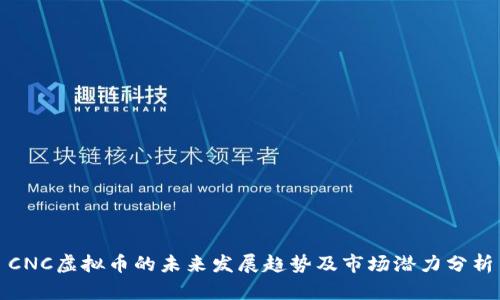 CNC虚拟币的未来发展趋势及市场潜力分析