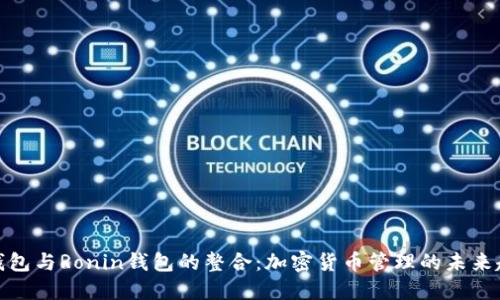 TP钱包与Ronin钱包的整合：加密货币管理的未来趋势