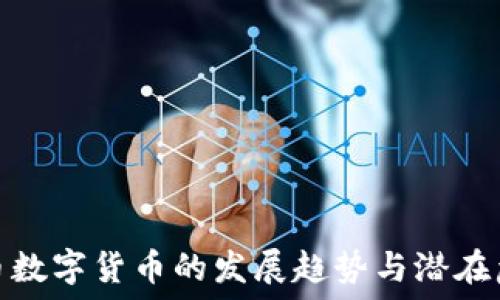  
虚拟币数字货币的发展趋势与潜在危害性