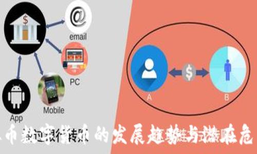  
虚拟币数字货币的发展趋势与潜在危害性