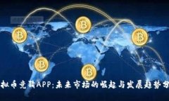 虚拟币竞猜APP：未来市场