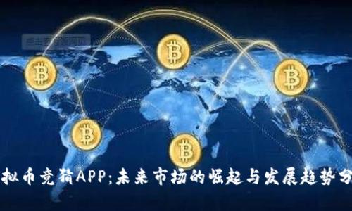 虚拟币竞猜APP：未来市场的崛起与发展趋势分析