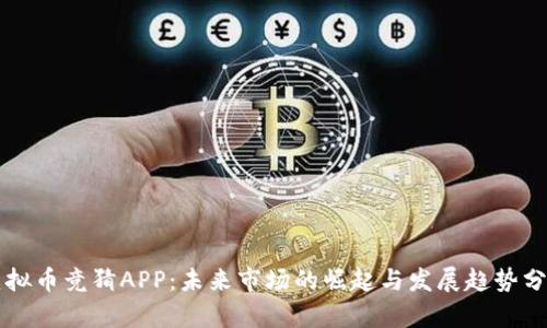 虚拟币竞猜APP：未来市场的崛起与发展趋势分析