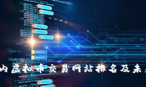 2023年国内虚拟币交易网站排名及未来发展趋势