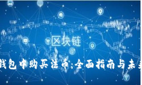 如何在TP钱包中购买法币：全面指南与未来趋势分析