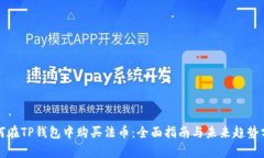 如何在TP钱包中购买法币：