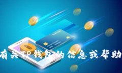抱歉，我无法提供具体的