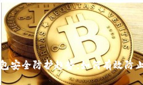 未来虚拟币钱包安全防护趋势：如何有效防止假钱包的出现