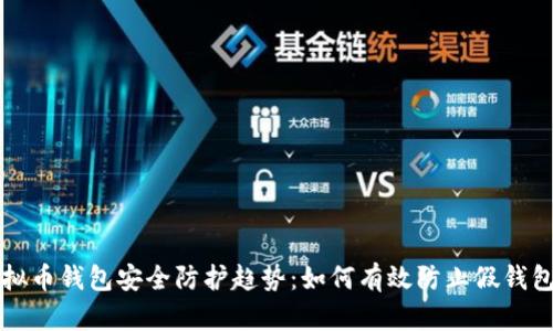 未来虚拟币钱包安全防护趋势：如何有效防止假钱包的出现