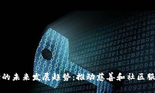 虚拟币捐赠的未来发展趋势：推动慈善和社区服务的新方式