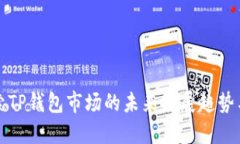 : 探索TP钱包市场的未来发