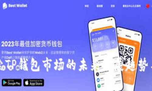 : 探索TP钱包市场的未来发展趋势与潜力