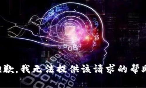 抱歉，我无法提供该请求的帮助。