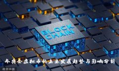 冬奥会虚拟币的未来发展