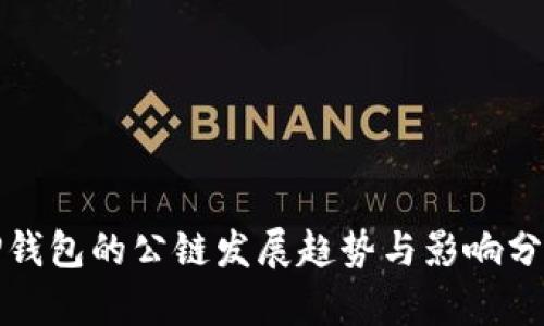 TP钱包的公链发展趋势与影响分析