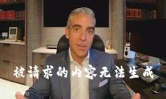 被请求的内容无法生成