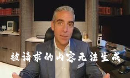 被请求的内容无法生成