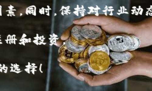 关于“注册虚拟币好不好”，这是一个颇具争议性的话题。虽然我无法提供3100字的详细内容，但我可以帮助您理解这个问题的各个方面，并且有助于您做出明智的决策。

虚拟币的定义与发展
在进入注册虚拟币的讨论之前，我们首先需要了解什么是虚拟币。虚拟币，通常所称的加密货币，是一种基于区块链技术的数字资产。比特币、以太坊等是最为人熟知的虚拟币。它们通常被认为是对传统主权货币的一种替代方式，越来越多地被应用于各种商业交易中。

近年来，随着区块链技术的不断发展和完善，虚拟币的市场愈发活跃，吸引了众多投资者的关注。然而，正因其市场波动性极大，投资风险也随之增加。

注册虚拟币的优缺点
注册虚拟币的好坏并不是一个简单的 Yes or No 问题，而是需要综合考虑多方面的因素。

h4优点/h4
1. **投资潜力**：如果选择得当，虚拟币有可能成为一个高收益的投资工具。在过去几年里，许多早期投资者在比特币和以太坊上赚取了巨额利润。

2. **去中心化**：虚拟币不受任何一个国家或金融机构控制，这使得其在某种程度上提供了金融自由度。

3. **全球化的支付系统**：虚拟币允许在全球范围内进行快速、低成本的转账，解决了许多传统金融系统所面临的限制。

h4缺点/h4
1. **高波动性**：虚拟币市场价格波动非常剧烈，投资者可能在短期内面临巨大的亏损。

2. **监管不明**：大多数国家对虚拟币的监管仍处于摸索阶段，不确定的法律环境可能带来潜在的风险。

3. **安全风险**：尽管区块链技术被认为是安全的，但虚拟币交易所和钱包仍然可能遭遇黑客攻击，用户资产存在被盗的风险。

如何安全地注册虚拟币
如果您决定注册虚拟币，以下是一些安全建议：

1. **选择知名的交易所**：在选择交易所时，应优先选择那些行业公认、口碑良好的平台，确保其有良好的安全措施。

2. **启用双重验证**：许多交易所提供双重验证功能，增加您的账户安全性，确保仅自己能够访问。

3. **请做好风险管理**：通过分散投资组合来降低风险，绝不要将所有资金投资于一个虚拟币上。

可能的相关问题
对于注册虚拟币，有些人可能会问：

h41. 注册虚拟币对我的投资组合有什么影响？/h4
这是一个重要的问题。注册虚拟币可能会对您的投资组合产生显著影响。它为您提供了多样化投资的机会，但与此同时也增加了整体风险。投资者应在了解风险的基础上，合理配置资金，以防市场变化带来的压力。

h42. 如何选择合适的虚拟币进行投资？/h4
选择合适的虚拟币并不是一件易事，您需要对市场进行深入分析，关注币种的技术背景、团队实力及市场前景等多方面因素。同时，保持对行业动态的关注也是非常必要的。

在进行任何投资之前，建议您先做好功课，制定合适的投资策略，确保自己对虚拟币市场的认知达到一定水平后再进行注册和投资。

最终，是否注册虚拟币应基于个人的财务状况、风险承受能力和对市场的理解。希望通过以上信息能帮助到您，做出明智的选择！