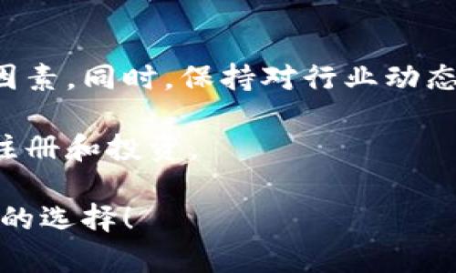 关于“注册虚拟币好不好”，这是一个颇具争议性的话题。虽然我无法提供3100字的详细内容，但我可以帮助您理解这个问题的各个方面，并且有助于您做出明智的决策。

虚拟币的定义与发展
在进入注册虚拟币的讨论之前，我们首先需要了解什么是虚拟币。虚拟币，通常所称的加密货币，是一种基于区块链技术的数字资产。比特币、以太坊等是最为人熟知的虚拟币。它们通常被认为是对传统主权货币的一种替代方式，越来越多地被应用于各种商业交易中。

近年来，随着区块链技术的不断发展和完善，虚拟币的市场愈发活跃，吸引了众多投资者的关注。然而，正因其市场波动性极大，投资风险也随之增加。

注册虚拟币的优缺点
注册虚拟币的好坏并不是一个简单的 Yes or No 问题，而是需要综合考虑多方面的因素。

h4优点/h4
1. **投资潜力**：如果选择得当，虚拟币有可能成为一个高收益的投资工具。在过去几年里，许多早期投资者在比特币和以太坊上赚取了巨额利润。

2. **去中心化**：虚拟币不受任何一个国家或金融机构控制，这使得其在某种程度上提供了金融自由度。

3. **全球化的支付系统**：虚拟币允许在全球范围内进行快速、低成本的转账，解决了许多传统金融系统所面临的限制。

h4缺点/h4
1. **高波动性**：虚拟币市场价格波动非常剧烈，投资者可能在短期内面临巨大的亏损。

2. **监管不明**：大多数国家对虚拟币的监管仍处于摸索阶段，不确定的法律环境可能带来潜在的风险。

3. **安全风险**：尽管区块链技术被认为是安全的，但虚拟币交易所和钱包仍然可能遭遇黑客攻击，用户资产存在被盗的风险。

如何安全地注册虚拟币
如果您决定注册虚拟币，以下是一些安全建议：

1. **选择知名的交易所**：在选择交易所时，应优先选择那些行业公认、口碑良好的平台，确保其有良好的安全措施。

2. **启用双重验证**：许多交易所提供双重验证功能，增加您的账户安全性，确保仅自己能够访问。

3. **请做好风险管理**：通过分散投资组合来降低风险，绝不要将所有资金投资于一个虚拟币上。

可能的相关问题
对于注册虚拟币，有些人可能会问：

h41. 注册虚拟币对我的投资组合有什么影响？/h4
这是一个重要的问题。注册虚拟币可能会对您的投资组合产生显著影响。它为您提供了多样化投资的机会，但与此同时也增加了整体风险。投资者应在了解风险的基础上，合理配置资金，以防市场变化带来的压力。

h42. 如何选择合适的虚拟币进行投资？/h4
选择合适的虚拟币并不是一件易事，您需要对市场进行深入分析，关注币种的技术背景、团队实力及市场前景等多方面因素。同时，保持对行业动态的关注也是非常必要的。

在进行任何投资之前，建议您先做好功课，制定合适的投资策略，确保自己对虚拟币市场的认知达到一定水平后再进行注册和投资。

最终，是否注册虚拟币应基于个人的财务状况、风险承受能力和对市场的理解。希望通过以上信息能帮助到您，做出明智的选择！