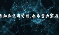 如何在TP钱包中添加FIL地址