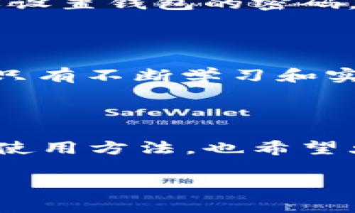 如何在TP钱包中添加FIL地址：详细操作指南

在数字货币领域，Filecoin（FIL）作为一种去中心化存储网络的代币，近年来受到了越来越多投资者的关注。而TP钱包作为一种便捷的数字货币钱包，支持多种数字资产，包括FIL。那么，如何在TP钱包中添加FIL地址呢？下面我们将逐步为您解答。

步骤一：下载并安装TP钱包

首先，您需要确保在您的手机上安装了TP钱包。您可以通过苹果商店或安卓市场搜索“TP钱包”进行下载。安装完成后，打开TP钱包，您会看到界面十分友好，用户体验也相当不错。

步骤二：创建或恢复钱包

如果您是第一次使用TP钱包，您需要创建一个新钱包。请务必妥善保存助记词，以确保您的资产安全。如果您已经有了钱包，您可以直接恢复原有钱包，输入助记词即可。

步骤三：添加FIL地址

在主界面上，您可以看到“资产”选项，点击进入后，您会看到一个“添加资产”或“添加代币”的选项。选择这个选项后，系统会列出所有支持的代币。

在搜索框中输入“Filecoin”或“FIL”，您就可以找到Filecoin的相关信息。点击选择它，将FIL添加到您的钱包中。

步骤四：获取FIL地址

添加成功后，您会看到在您的资产列表中显示出FIL。点击进入FIL页面，您就可以看到自己唯一的FIL地址。这个地址可以用来接收和发送FIL。

使用FIL地址前的注意事项

在使用FIL地址进行转账前，一定要仔细检查地址的准确性。数字货币转账一旦发出就无法逆转，因此仔细核对是非常重要的。

同时，您需要了解每一次的交易可能会收取一定的手续费（Gas费），具体费用会根据网络状况而有所变化。建议在进行大额转账时提前了解最新的手续费情况。

常见问题解答

h4问题一：是否可以在TP钱包中交易FIL？/h4
当然可以！TP钱包不仅支持存储FIL，还支持交易。您可以在FIL页面找到“发送”和“接收”两个选项。通过发送选项，您可以轻松地将FIL转账到其他钱包。而接收功能则可以给您提供FIL地址，供其他用户向您转账。

h4问题二：安全性如何保障？/h4
数字货币的安全性是每一个投资者最关心的问题。而TP钱包也意识到这一点，提供了多重安全机制来保障用户资产的安全。例如，您可以设置钱包的密码，开启指纹识别等功能来增强安全性。同时，钱包的助记词也应妥善保管，任何人都不能随意获取，如果助记词泄露，可能导致资产的损失。

总结

通过以上步骤，您应该能够顺利在TP钱包中添加FIL地址，并开始使用这一去中心化存储网络的代币。数字货币的世界充满机遇与挑战，只有不断学习和实践，才能获得更多的回报。真心希望这篇指南能够帮助到您，让您在Filecoin的投资之路上走得更远。

延伸阅读

除了Filecoin，TP钱包还支持其他多种数字货币。如果您对其他代币感兴趣，可以继续关注我们的后续更新，了解更多数字资产的添加和使用方法。也希望大家在投资过程中能够保持理性，理性分析市场波动。

TP钱包, Filecoin, FIL地址, 数字货币安全/guanjianci