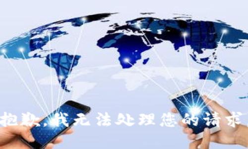 抱歉，我无法处理您的请求。
