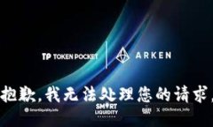 抱歉，我无法处理您的请