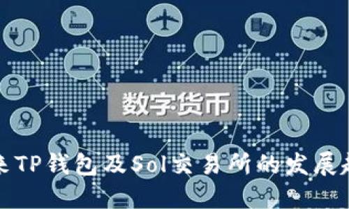 未来TP钱包及Sol交易所的发展趋势