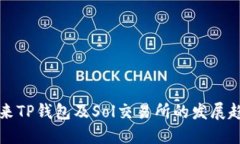未来TP钱包及Sol交易所的发