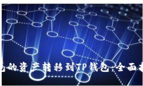 如何将欧易钱包的资产转移到TP钱包：全面指南与未来趋势
