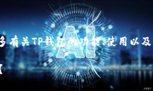 关于“tp钱包没变化”的问题，您可能想了解更多有关TP钱包的功能、使用以及未来发展趋势的信息。以下是建议的和关键词。

TP钱包的未来发展与趋势：为何当前未见变化？