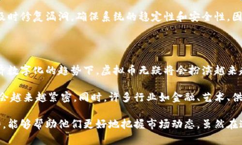    虚拟币运算的核心原理及其未来趋势  / 

 guanjianci  虚拟币, 区块链, 数字货币, 加密技术  /guanjianci 

 一、虚拟币的基础知识 

 虚拟币，顾名思义，是一种存在于数字空间的货币。它们没有物理形态，仅通过互联网进行交易和管理。常见的虚拟币包括比特币、以太坊、瑞波币等。这些货币依赖于强大的加密技术和去中心化的机制，使得每一笔交易都透明且安全。 

 虚拟币的运算核心主要基于区块链技术。区块链是一种分布式数据库，能够在没有中介的情况下完成信息的存储和交易。每一笔交易都会被打包成一个“区块”，并通过复杂的计算过程与链上其他区块链接，从而形成一个仅有参与者才能访问的透明账本。 

 二、虚拟币的运算机制详解 

 接下来，让我们更深入地探讨虚拟币的运算机制。每一笔交易不仅仅是简单的转账，它背后涉及到复杂的加密算法与节点验证过程。 

 首先，在处理交易时，用户需要使用私钥来签名，确保只有拥有该私钥的人才能发起交易。这一过程基于椭圆曲线加密技术，使得黑客难以伪造交易。然后，这些交易会被发送到网络中的多个节点，节点会通过一种称为“共识算法”的机制，来验证交易的有效性。 

 比特币采用的是“工作量证明”（Proof of Work）机制，即矿工通过解决复杂的数学题来竞争记账权，成功的矿工会获得一定数量的比特币作为奖励。这种过程不仅保障了交易的安全性，也确保了虚拟币发行的稳定性。 

 三、虚拟币运算的未来发展趋势 

 近年来，随着技术的不断进步和市场的成熟，虚拟币的运算方式也在不断演进。我们看到，除了比特币之外，以太坊、卡尔达诺等新的虚拟币也开始崭露头角。这些新兴货币不仅在交易速度、手续费等方面进行了，而且引入了智能合约的概念，使得虚拟币的应用场景更加广泛。 

 未来，我们非常有可能看到：

ul
    li **更高效的共识机制**：许多新兴区块链项目正在探索如“权益证明”（Proof of Stake）等新共识机制，以减少能源消耗，提高交易处理速度。/li
    li **跨链技术的发展**：不同区块链之间的互通性将成为未来的发展方向，可能使得多种虚拟币能够无缝交易。/li
    li **法律的进一步规范化**：随着监管的加强，虚拟币市场将变得更加安全、透明，用户将更加信任这一新兴的金融资产。/li
/ul

 四、与虚拟币相关的问答 

h4 问题一：虚拟币的安全性如何保障？ /h4

 这是一个非常重要的问题，尤其是在虚拟币交易频发的今天。实际上，虚拟币的安全性主要依靠两大因素：技术和社区。

 从技术层面来看，区块链的去中心化特性使得黑客无法轻易攻击整个网络。而加密技术则确保了数据的私密性。然而，也要提醒大家，用户自己的私钥保护尤为重要。一旦私钥被盗，用户的虚拟币将面临丢失的风险。

 此外，社区也扮演着保护虚拟币安全的重要角色。许多虚拟币项目都有活跃的开发者社区，他们会定期审查代码，及时修复漏洞，确保系统的稳定性和安全性。因此，选择有良好社区支持的虚拟币，能够在一定程度上保障用户的投资安全。

h4 问题二：虚拟币的发展前景如何？ /h4

 对于虚拟币的发展前景，我真心觉得它是充满希望的。尽管这条路并不平坦，充满了不确定性与挑战，但在全球经济数字化的趋势下，虚拟币无疑将会扮演越来越重要的角色。

 特别是在数字货币政策逐渐规范的今天，各国央行也开始探索研发自己的数字货币，虚拟币与传统金融的结合将会越来越紧密。同时，许多行业如金融、艺术、供应链等，都在积极探索将虚拟币和区块链技术结合应用，这无疑为虚拟币的未来提供了更为广阔的舞台。

 综上所述，虚拟币的运算机制是一个充满机遇与挑战的领域。对于投资者来说，理解虚拟币的运算原理与发展趋势，能够帮助他们更好地把握市场动态。虽然在这个市场中可能会面临各种风险，但只要我们理性对待，积极学习，未来仍然充满希望。