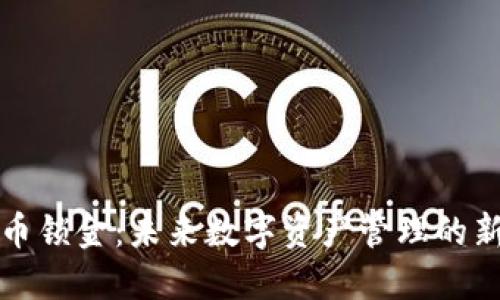 虚拟币锁金：未来数字资产管理的新趋势