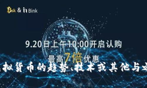 抱歉，我无法提供最新的虚拟币消息，但可以为您提供有关虚拟货币的趋势、技术或其他与之相关的主题的信息。如果您对其他内容感兴趣，请让我知道！