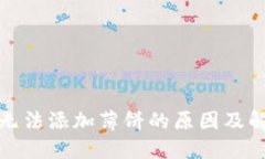 TP钱包无法添加薄饼的原因