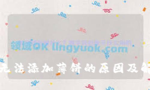 TP钱包无法添加薄饼的原因及解决方案