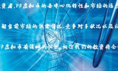 jiaotiPF虚拟币的未来发展趋