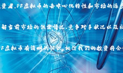 jiaotiPF虚拟币的未来发展趋势：从现在到2025/jiaoti  
PF虚拟币, 虚拟货币趋势, 数字货币, 投资机会/guanjianci

前言
在如今这个数字化迅速发展的时代，虚拟货币已经成为了许多人关注的焦点。无论是投资者，还是初次接触的普通用户，都对未来的虚拟币格外关注。而PF虚拟币作为其中一员，最近频频出现在大家的讨论中。那么，PF虚拟币究竟具有怎样的潜力？在未来几年中我们又将看到怎样的发展趋势呢？我真心觉得，这是一个值得深入探讨的话题。

PF虚拟币的基本概述
PF虚拟币是一种基于区块链技术的数字货币，与比特币、以太坊等其他虚拟币类似。它旨在提供更快速、更安全的交易方式，去中心化的特性使得它在很多应用场景中都具备了优势。PF虚拟币的背后有着强大的技术支持，正逐渐被越来越多的人熟知并接受。

PF虚拟币的市场现状
进入2023年，PF虚拟币的市场现状引起了不少投资者的关注。尽管在许多国家不同程度地对于数字货币存在监管政策，但PF虚拟币作为一个新兴的货币形式，逐渐展现出其独特的价值。这时候，有点遗憾的是，许多人对PF虚拟币的真实潜力认识不足，未能及时抓住投资机会。

未来发展趋势
展望2025年，PF虚拟币的发展趋势可以从几个方面进行分析：

h41. 技术的不断进步/h4
随着区块链技术的不断发展，PF虚拟币也将在安全性、交易速度以及可扩展性上不断。技术的进步意味着更好的用户体验和更强大的市场应用能力。

h42. 应用场景的丰富化/h4
未来，PF虚拟币将被应用于更多的实际场景，诸如在线支付、数字身份认证、智能合约等。通过与各行业的结合，PF虚拟币将更好地融入我们的日常生活。

h43. 监管政策的逐步完善/h4
各国对虚拟货币的监管政策也在不断完善，这将使市场更加规范、有序。PF虚拟币的发展将受益于更清晰的法律框架，这不仅有助于吸引更多用户，还可以提升整体市场的信任度。

h44. 投资者关注度的提升/h4
越来越多的投资者将PF虚拟币视为长期投资选项，而非短期投机工具。这种转变会推动PF虚拟币的价值持续上涨。真心觉得，这是一件值得鼓励的事，因为它将让更多的人关注和理解这项新兴技术。

相关问题探讨

h41. PF虚拟币适合哪些投资者？/h4
可以说，PF虚拟币适合各种类型的投资者。在追求高风险、高回报的年轻投资者中，PF虚拟币因其上涨潜力吸引了不少目光；而对于风险厌恶型的投资者，PF虚拟币的去中心化特性和市场的逐步成熟也意味着它越来越具备长期投资的价值。不过，任何投资都伴随着风险，建议在投资之前做好详尽的研究。

h42. 如何评估PF虚拟币的投资价值？/h4
评估PF虚拟币的投资价值可以考虑几个方面。首先是技术背景，PF虚拟币的核心技术、团队背景和未来规划都是值得关注的点；其次是市场动态，了解当前市场的供需情况、竞争对手状况以及社群活跃度；最后是政策环境，监管政策日益成熟会给投资者提供更大的安全感。

总结
PF虚拟币作为新兴的数字资产，无论在技术、应用场景和市场潜力上都展现出令人期待的未来。展望2025年，如果我们能够把握住这些趋势，并对PF虚拟币有清晰的认识，相信我们的投资将会收获丰硕的成果。有点遗憾的是，数字货币的快速发展也伴随了不少风险，投资者需时刻保持警觉，做出理性的投资决策。

总之，对于PF虚拟币的未来发展，信心满满，但也需保持谨慎的态度，这样才能在这股浪潮中把握住机会，迎来更光明的未来。