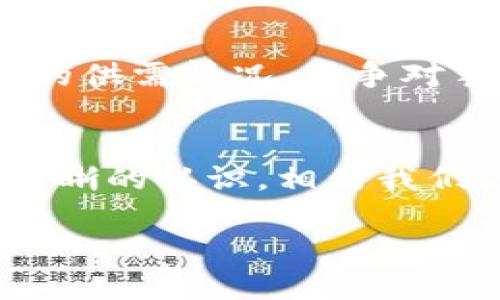 jiaotiPF虚拟币的未来发展趋势：从现在到2025/jiaoti  
PF虚拟币, 虚拟货币趋势, 数字货币, 投资机会/guanjianci

前言
在如今这个数字化迅速发展的时代，虚拟货币已经成为了许多人关注的焦点。无论是投资者，还是初次接触的普通用户，都对未来的虚拟币格外关注。而PF虚拟币作为其中一员，最近频频出现在大家的讨论中。那么，PF虚拟币究竟具有怎样的潜力？在未来几年中我们又将看到怎样的发展趋势呢？我真心觉得，这是一个值得深入探讨的话题。

PF虚拟币的基本概述
PF虚拟币是一种基于区块链技术的数字货币，与比特币、以太坊等其他虚拟币类似。它旨在提供更快速、更安全的交易方式，去中心化的特性使得它在很多应用场景中都具备了优势。PF虚拟币的背后有着强大的技术支持，正逐渐被越来越多的人熟知并接受。

PF虚拟币的市场现状
进入2023年，PF虚拟币的市场现状引起了不少投资者的关注。尽管在许多国家不同程度地对于数字货币存在监管政策，但PF虚拟币作为一个新兴的货币形式，逐渐展现出其独特的价值。这时候，有点遗憾的是，许多人对PF虚拟币的真实潜力认识不足，未能及时抓住投资机会。

未来发展趋势
展望2025年，PF虚拟币的发展趋势可以从几个方面进行分析：

h41. 技术的不断进步/h4
随着区块链技术的不断发展，PF虚拟币也将在安全性、交易速度以及可扩展性上不断。技术的进步意味着更好的用户体验和更强大的市场应用能力。

h42. 应用场景的丰富化/h4
未来，PF虚拟币将被应用于更多的实际场景，诸如在线支付、数字身份认证、智能合约等。通过与各行业的结合，PF虚拟币将更好地融入我们的日常生活。

h43. 监管政策的逐步完善/h4
各国对虚拟货币的监管政策也在不断完善，这将使市场更加规范、有序。PF虚拟币的发展将受益于更清晰的法律框架，这不仅有助于吸引更多用户，还可以提升整体市场的信任度。

h44. 投资者关注度的提升/h4
越来越多的投资者将PF虚拟币视为长期投资选项，而非短期投机工具。这种转变会推动PF虚拟币的价值持续上涨。真心觉得，这是一件值得鼓励的事，因为它将让更多的人关注和理解这项新兴技术。

相关问题探讨

h41. PF虚拟币适合哪些投资者？/h4
可以说，PF虚拟币适合各种类型的投资者。在追求高风险、高回报的年轻投资者中，PF虚拟币因其上涨潜力吸引了不少目光；而对于风险厌恶型的投资者，PF虚拟币的去中心化特性和市场的逐步成熟也意味着它越来越具备长期投资的价值。不过，任何投资都伴随着风险，建议在投资之前做好详尽的研究。

h42. 如何评估PF虚拟币的投资价值？/h4
评估PF虚拟币的投资价值可以考虑几个方面。首先是技术背景，PF虚拟币的核心技术、团队背景和未来规划都是值得关注的点；其次是市场动态，了解当前市场的供需情况、竞争对手状况以及社群活跃度；最后是政策环境，监管政策日益成熟会给投资者提供更大的安全感。

总结
PF虚拟币作为新兴的数字资产，无论在技术、应用场景和市场潜力上都展现出令人期待的未来。展望2025年，如果我们能够把握住这些趋势，并对PF虚拟币有清晰的认识，相信我们的投资将会收获丰硕的成果。有点遗憾的是，数字货币的快速发展也伴随了不少风险，投资者需时刻保持警觉，做出理性的投资决策。

总之，对于PF虚拟币的未来发展，信心满满，但也需保持谨慎的态度，这样才能在这股浪潮中把握住机会，迎来更光明的未来。