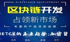 2024年TP钱包与以太坊经典