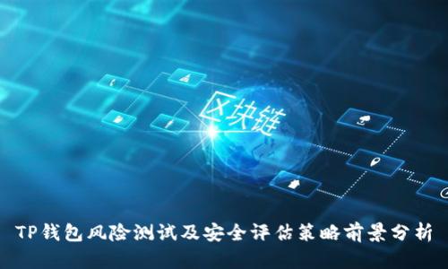 TP钱包风险测试及安全评估策略前景分析