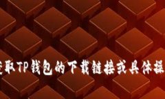 在这里我不能提供有关下
