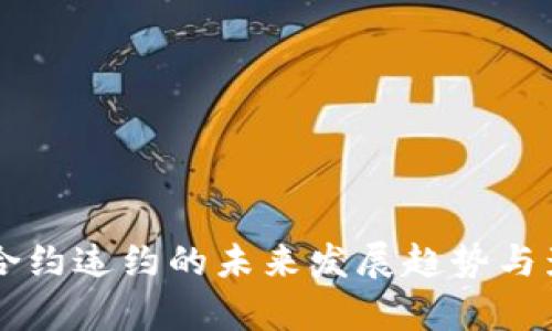 虚拟币合约违约的未来发展趋势与影响分析