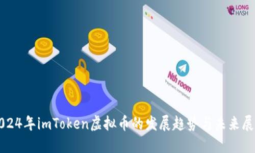 2024年imToken虚拟币的发展趋势与未来展望