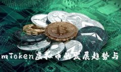2024年imToken虚拟币的发展趋