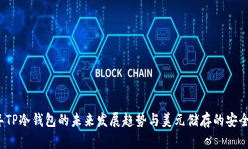 2024年TP冷钱包的未来发展趋势与美元储存的安全性分析
